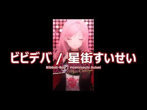 【森カリオペ】ビビデバ / 星街すいせい (Bibbidi-Bop [Bibideba] / Hoshimachi Suisei) 歌詞付き 2024/03/28