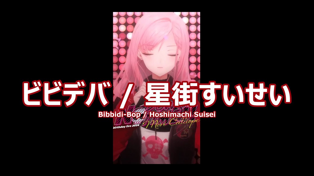 【森カリオペ】ビビデバ / 星街すいせい (Bibbidi-Bop [Bibideba] / Hoshimachi Suisei) 歌詞付き 2024/03/28