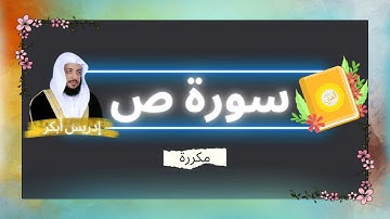 سورة ص مكررة القارئ ادريس ابكر