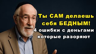 видео: Вы сами делаете себя нищими: 4 главные ошибки после 50 лет картинка: Вы сами делаете себя нищими: 4 главные ошибки после 50 лет