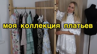 МОЯ КОЛЛЕКЦИЯ ПЛАТЬВ | SECOND HAND | ZIMMERMANN | REZERVED | VINTAGE - Видео от Светлана Побижецкая