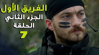 مسلسل الفريق الأول ـ الحلقة 7 السابعة كاملة ـ الجزء الثاني | Al Farik El Awal 2 HD