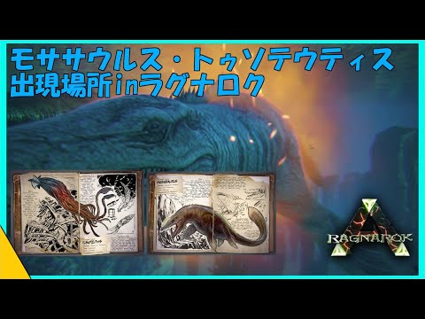 Ark Survival Evolved Ragnarok篇解説動画 トゥソテウティスとモササウルスの出現ポイント解説 Youtube