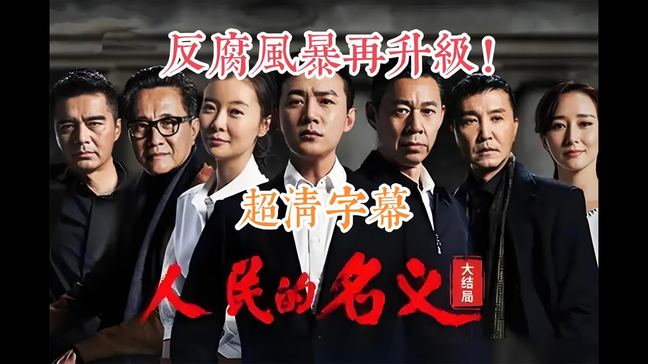 一口氣看完，陸毅&張豐毅&張凱麗領銜主演的《人民的名義》超清字幕 全集