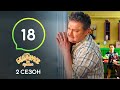 Сериал Будиночок на щастя 2 сезон. Серия 18 | Комедия 2020