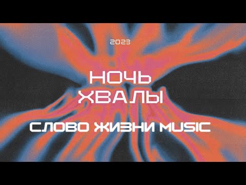 видео: Ночь хвалы 2023 | Слово жизни music