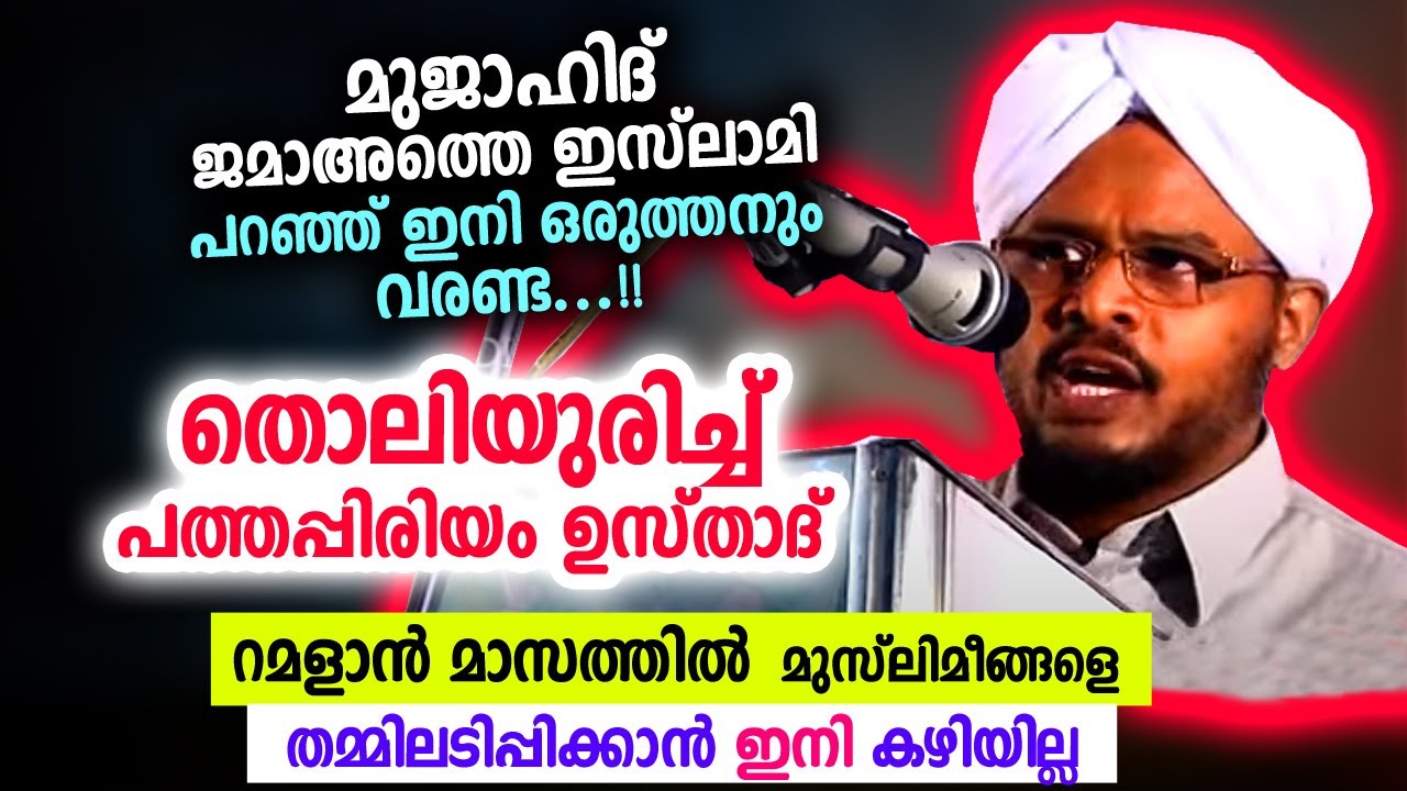 റമളാനിൽ തമ്മിലടിപ്പിക്കാൻ വരണ്ട... മുജാഹിദുകളുടെ തൊലിയുരിച്ച് പത്തപ്പിരിയം ഉസ്താദ്  | Pathappiriyam