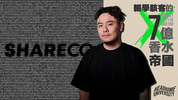 輟學駭客 → 逆向工程打造營收 7 億香水帝國｜光速火箭創辦人 #005 - 天天要聞