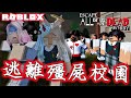 【ROBLOX】遭了! 學校充滿殭屍 我們能順利逃離嗎? Netflix韓劇殭屍校園/All of Us Are Dead[NyoNyo[妞妞日常實況]