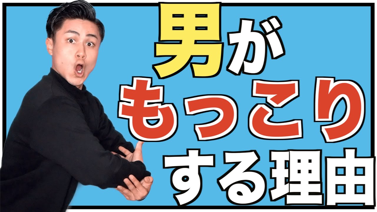 男がもっこりする理由を教えます Youtube