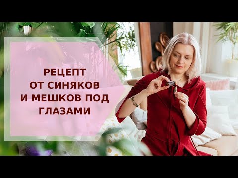 ✦ Рецепт от синяков и мешков под глазами ✦ Галина Колосова Ароматерапия