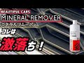【beautiful cars】ミネラルリムーバーが凄った!