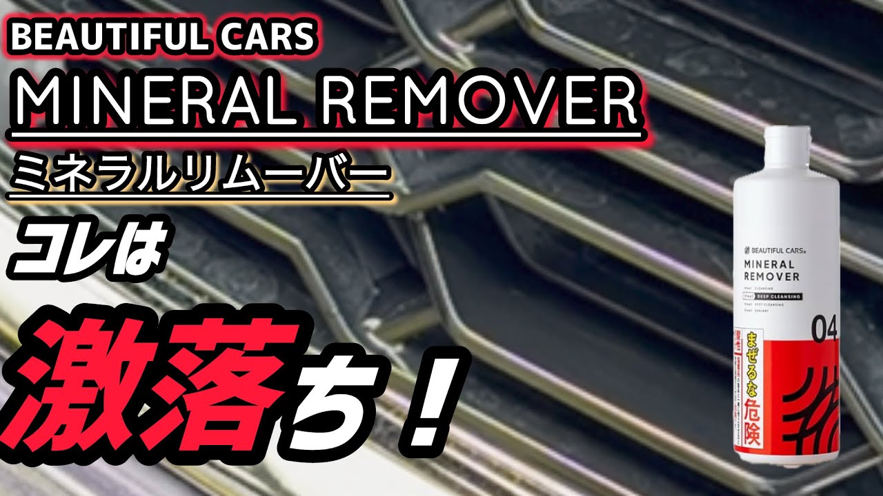 【beautiful cars】ミネラルリムーバーが凄った！