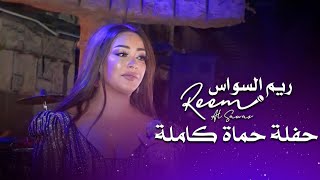 ريم السواس حفلة حماة كاملة | Reem Al Sawas - Hama