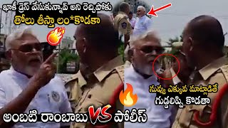 అంబటి రాంబాబు VS పోలీస్ 💥💥Ambati Rambabu Heated Argument With AP Police During Rally |Political Qube