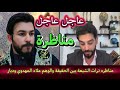 مناظره تراث الشيعة بين الحقيقة والوهم علاء المهدوي وديار