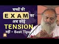 बच्चों की EXAM का अब कोई TENSION नहीं | Best Tips for Exams | HD | Sant Shri Asharamji Bapu