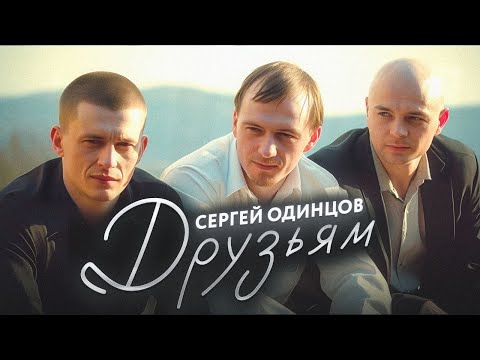 Сергей Одинцов - Друзьям