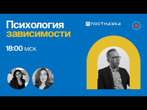 Психология зависимости / Илья Плужников в Рубке ПостНауки