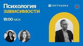 Психология зависимости / Илья Плужников в Рубке ПостНауки