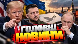 Трамп ОГОЛОСИВ ПЕРЕМИР'Я в Україні! Зеленський ВІДДАВ НАКАЗ і передав Путіну послання /Головне 12.10