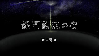 銀河鉄道の夜