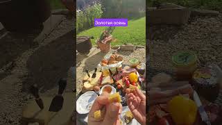 15 октября на вилла Розалин #tatianamotivator #завтрак #золотаяосень #доммечты