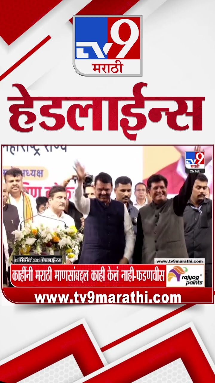 Tv9 Marathi News Top Headline Today 26 February 2025 4 Minute 24 Headline Maharashtra Politics