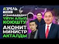 АТАМБАЕВДИН ҮЙҮН АЛЫП КОЮШТУ \\ Не Жанылык 17.08.2022