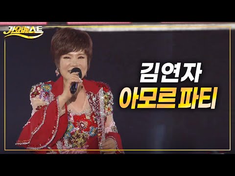 김연자 - 아모르파티♬ (가요베스트 2022 부산기장2부)