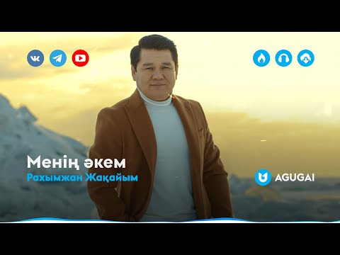 Рахымжан Жақайым — Менің әкем