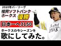 【パ・リーグ優勝】2020年の福岡ソフトバンクホークスを歌にしてみた。【日本一へ3150】