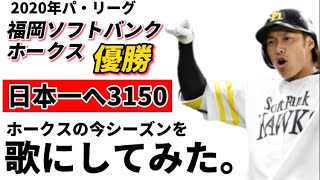 【パ・リーグ優勝】2020年の福岡ソフトバンクホークスを歌にしてみた。【日本一へ3150】