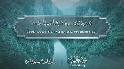 سورة الفلق - Surat Al-Falaq 113 - الشيخ أحمد النفيس