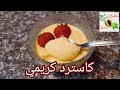 انسوا كل طرق عمل الكاسترد وجربوا طريقتي المختلفة كاسترد كريمي والطعم خيااال ينعش القلب