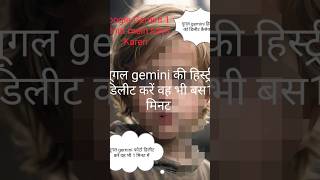 gemini photo ko delete kaise kare google gemini ke data ko saaf kre, gemini history delete #gemini