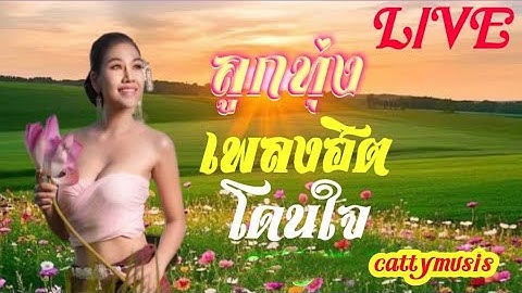 (( สด )) 🔴LIVE ฟังเพลงออนไลน์ ลูกทุ่งอีสาน ลูกทุ่งฮิต ตลอด24ชั่วโมง รวมเพลงฮิตฟังสบาย ไม่มีโฆษณา