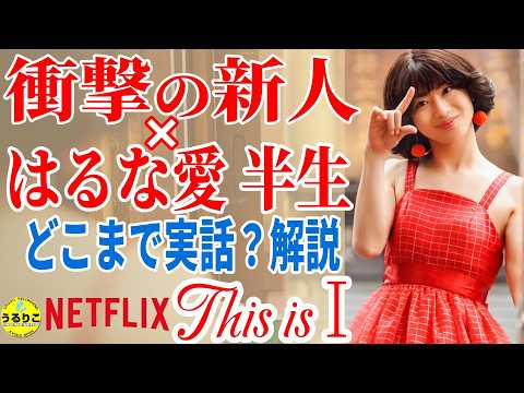 【This is I】I was moved by Haruki Mochizuki. This is what's great about him! / Amazing anecdotes /...