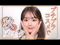 プチプラコスメで秋メイク!!