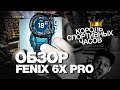 ОБЗОР СПОРТИВНЫХ ЧАСОВ GARMIN FENIX 6X PRO