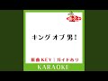 キング オブ 男! (カラオケ) (原曲歌手:関ジャニ∞)