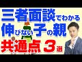 【高校受験】三者面談でわかる伸びない子の親の共通点3選【元中学校教師道山ケイ】