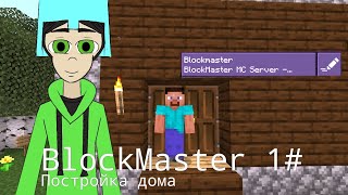 Начинаем стройку лучшего города! BlockMaster 1#