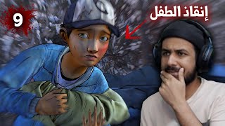 the walking dead s02 ep05 -  إنقاذ مايمكن إنقاذه (مترجم) #9