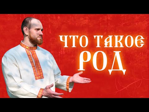 Видео: Что означает род?