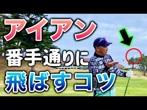 Essential to break 90] Tips for hitting the irons according to the