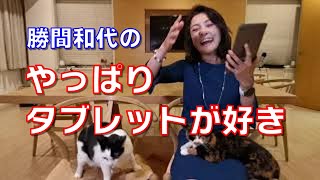 やっぱりタブレットが好き。家の中で使ったり、泊まりで持ち歩くのにスマホよりもパソコンよりもはるかに便利で使いやすいです。