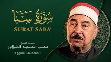 سورة سبأ - من روائع الشيخ محمد محمود الطبلاوي - Surat Saba - Mohamed Mahmoud Al Tablawi
