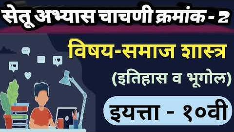 Setu Abhyas| Class -10th| Test No.2| Sub- Soc.Science |सेतू अभ्यास -इयत्ता -10वी - चाचणी-2-समाजशास्र