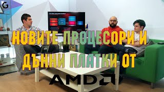 картинка: Новите процесори от AMD и B550 дънни платки